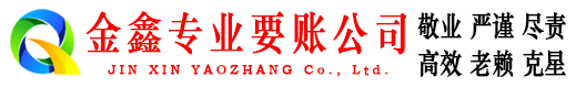 合川金鑫讨账公司